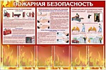 Пожарная безопасность